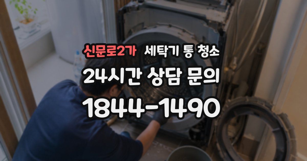 신문로2가 세탁기 통 청소