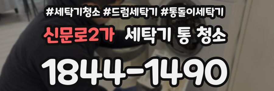 신문로2가 세탁기 통 청소