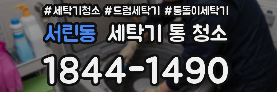 서린동 세탁기 통 청소