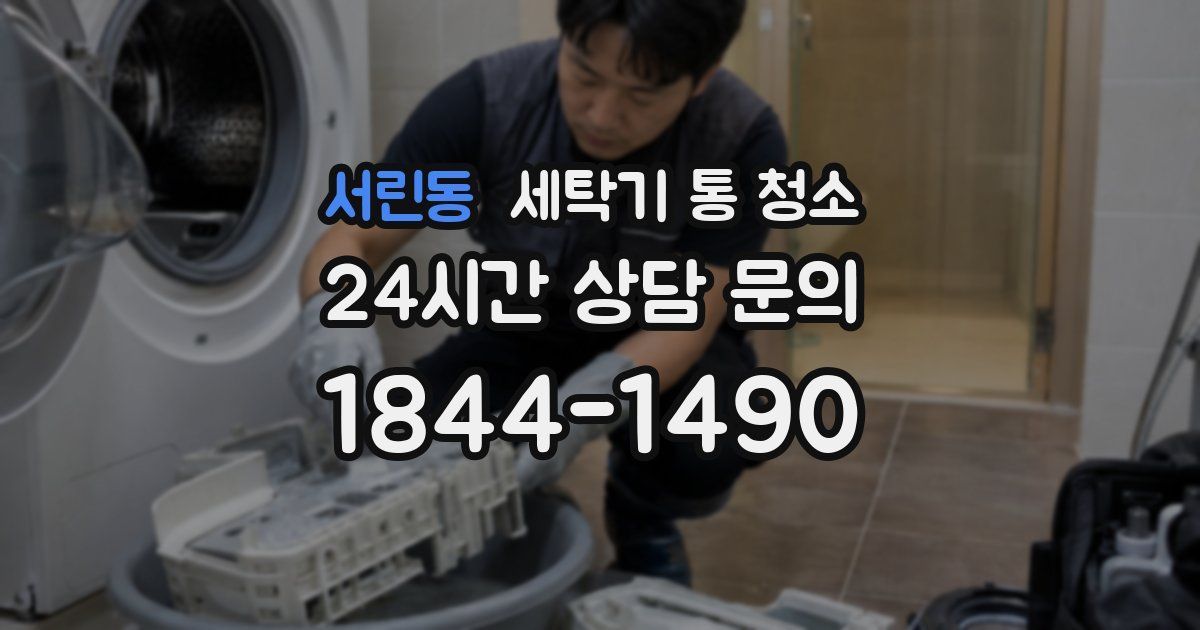 서린동 세탁기 통 청소