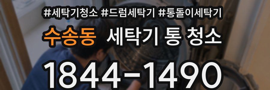 수송동 세탁기 통 청소