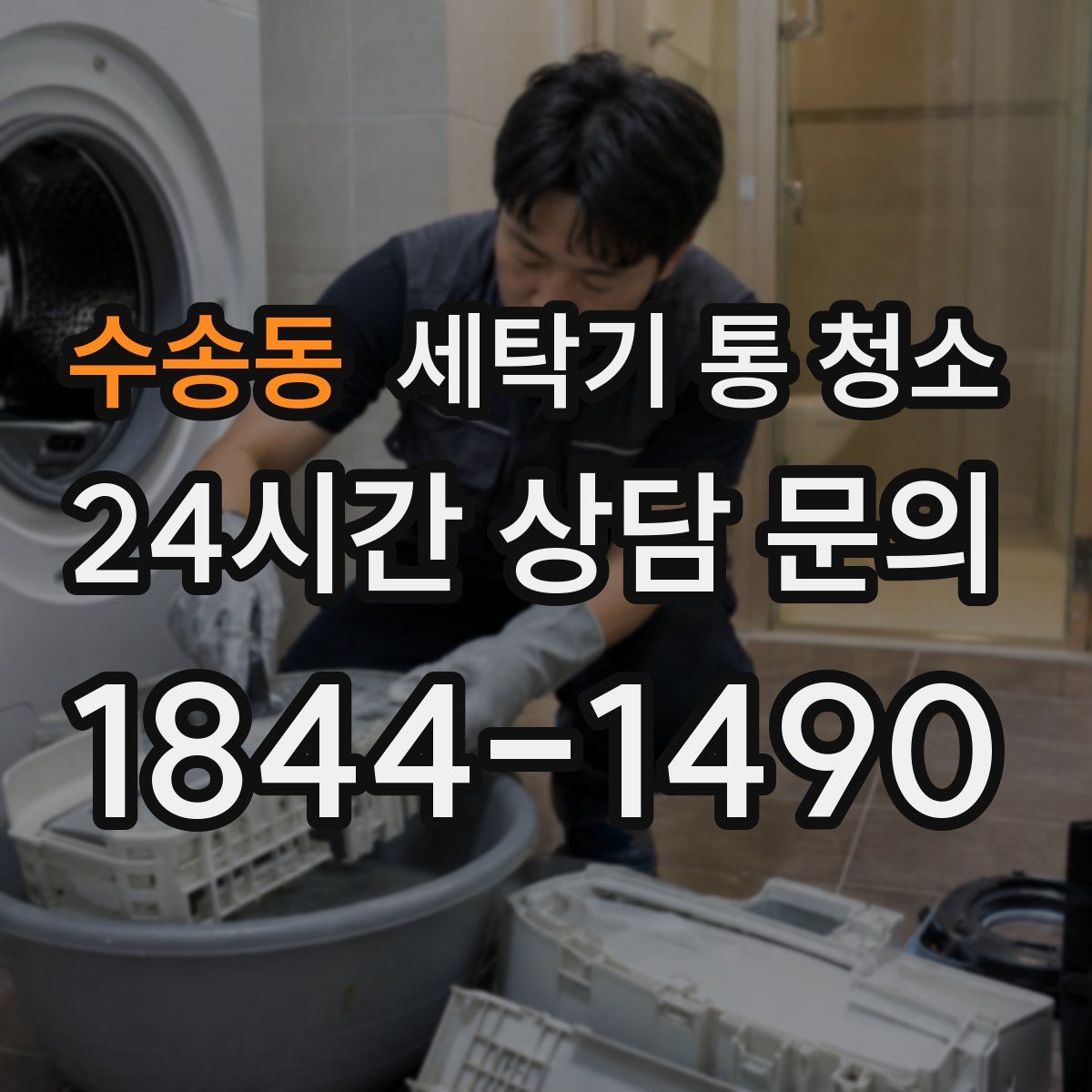 수송동 세탁기 통 청소
