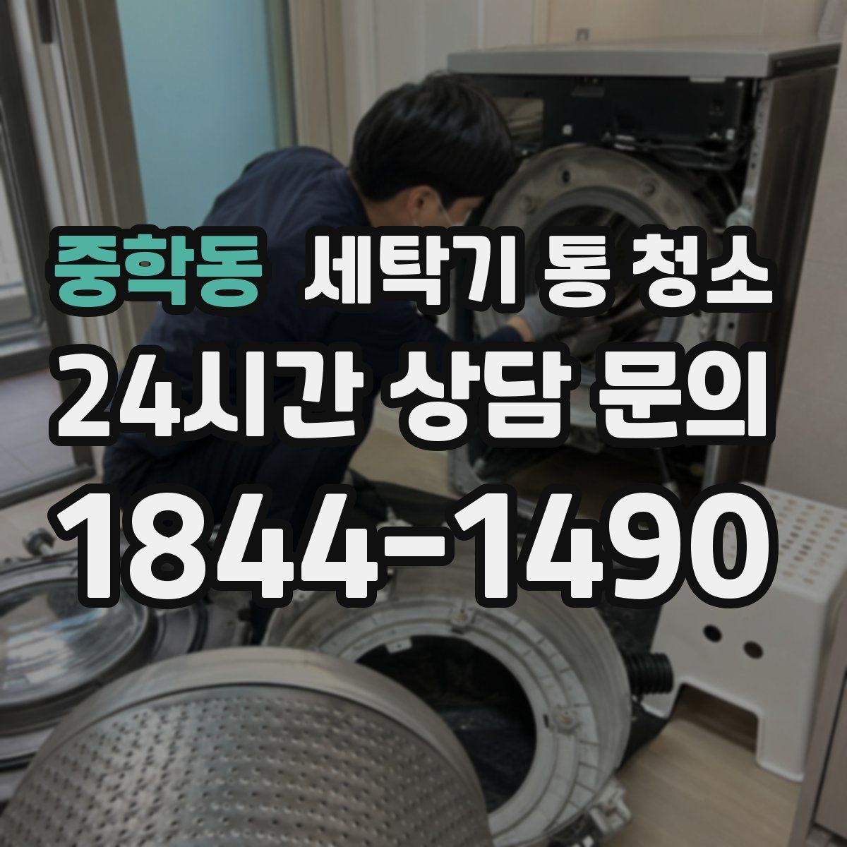 중학동 세탁기 통 청소