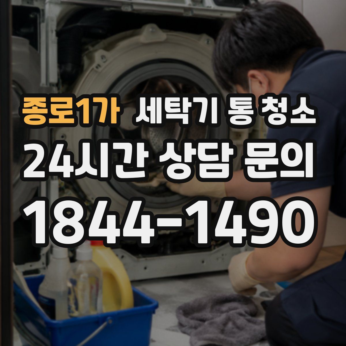 종로1가 세탁기 통 청소