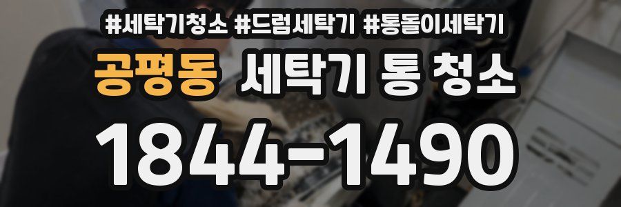 공평동 세탁기 통 청소