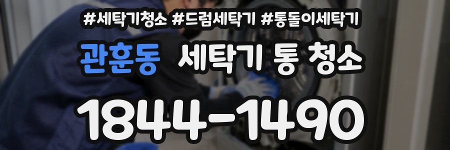 관훈동 세탁기 통 청소