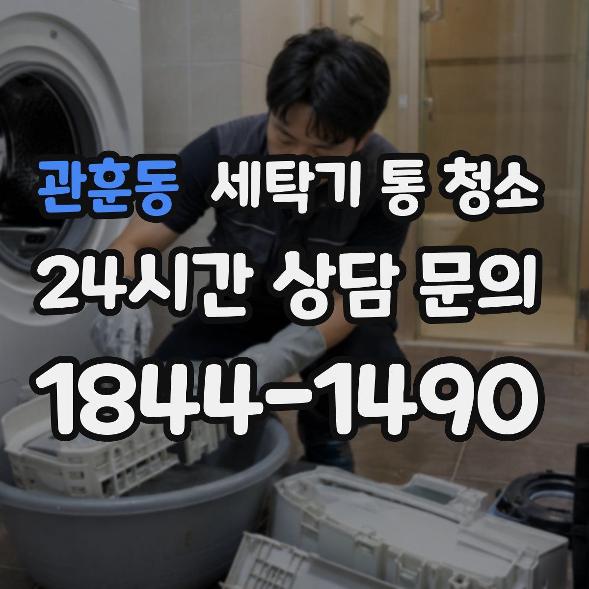 관훈동 세탁기 통 청소