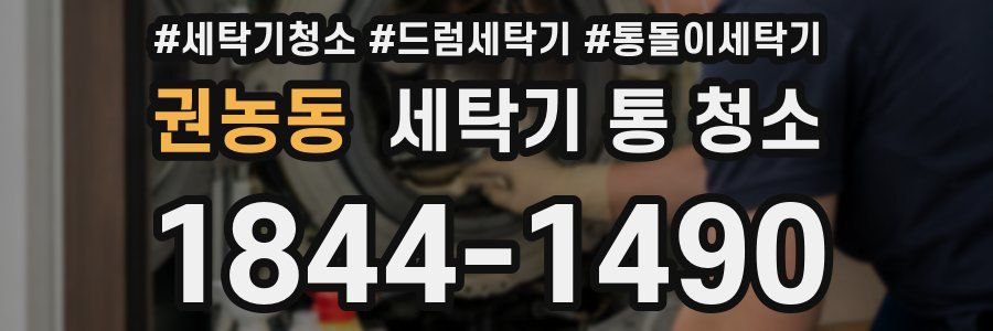 권농동 세탁기 통 청소
