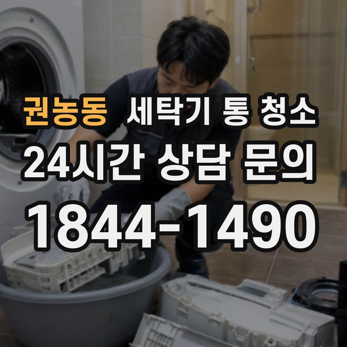 권농동 세탁기 통 청소