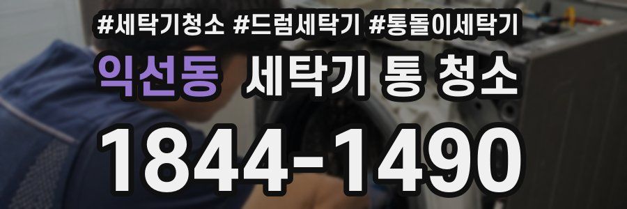 익선동 세탁기 통 청소