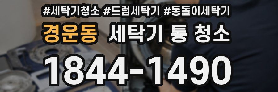 경운동 세탁기 통 청소