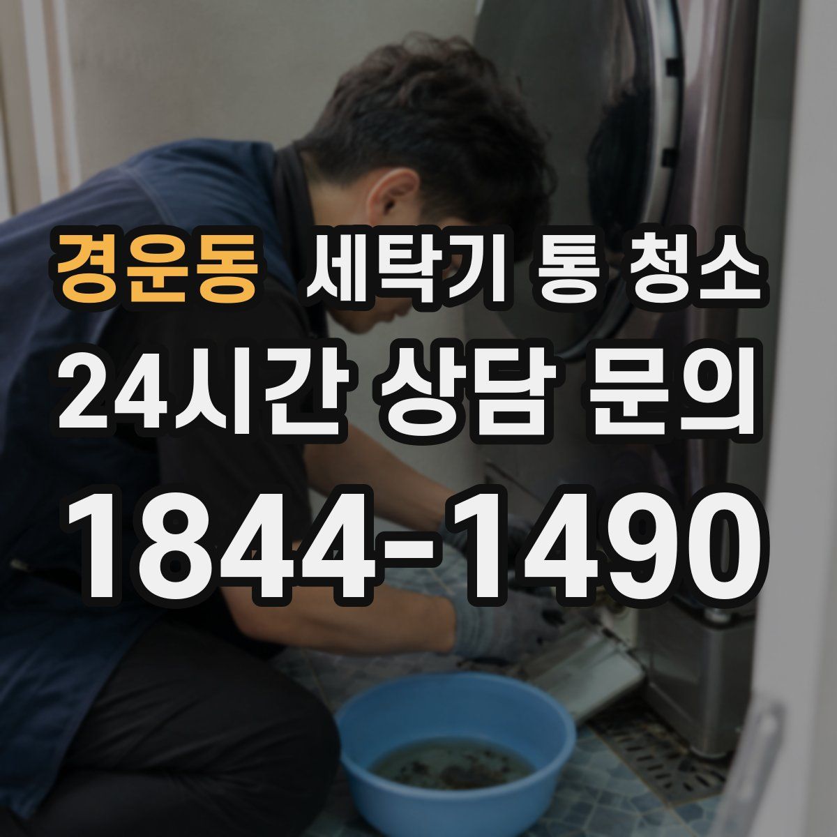 경운동 세탁기 통 청소