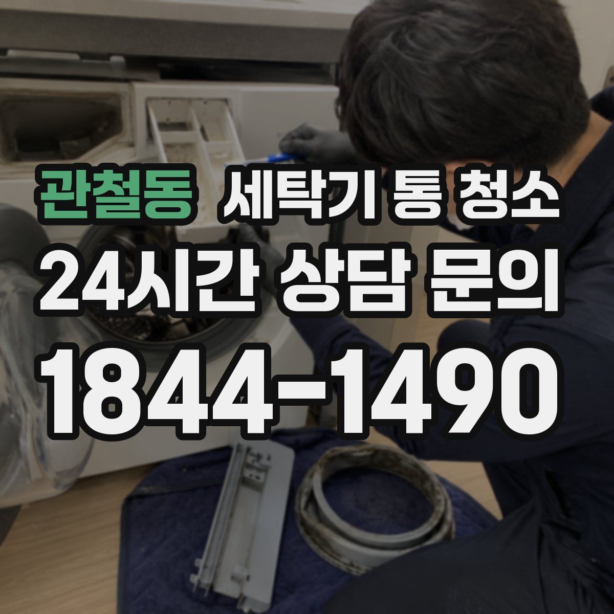 관철동 세탁기 통 청소