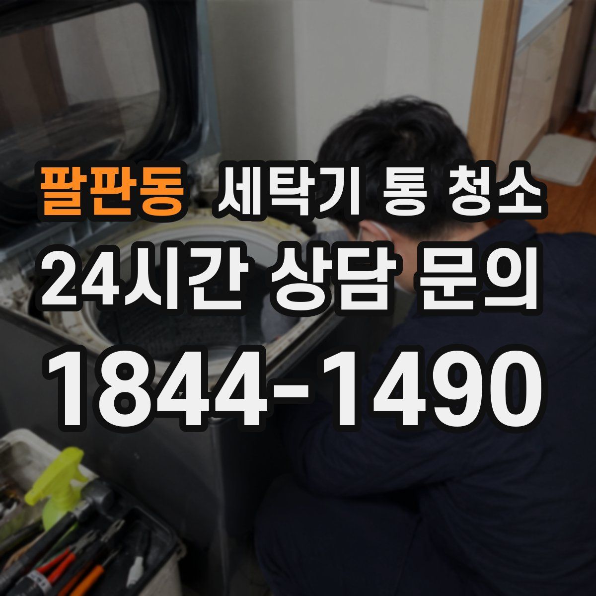 팔판동 세탁기 통 청소