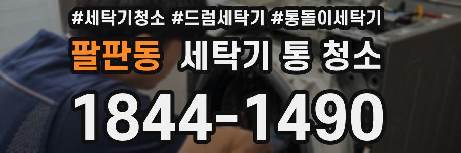팔판동 세탁기 통 청소
