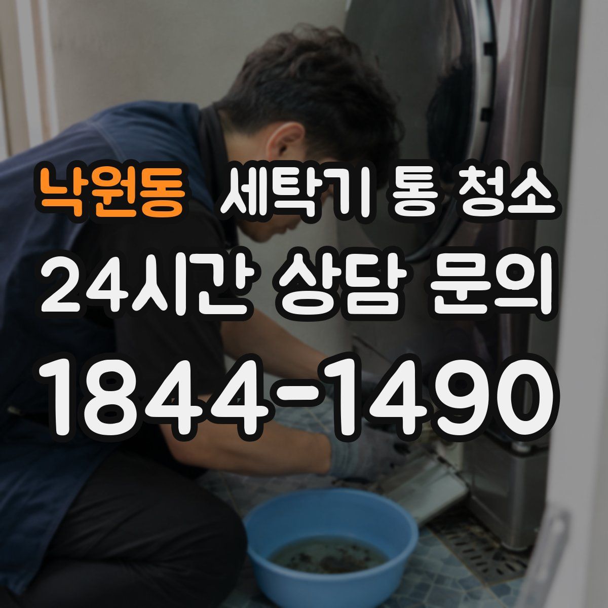 낙원동 세탁기 통 청소