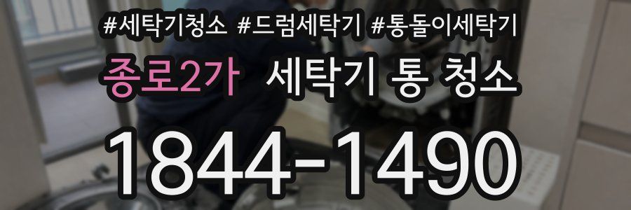 종로2가 세탁기 통 청소