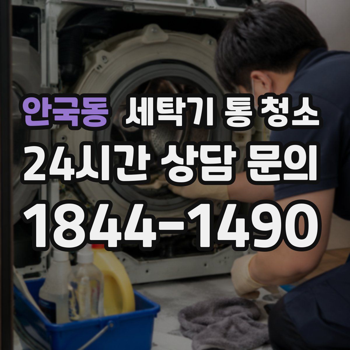안국동 세탁기 통 청소