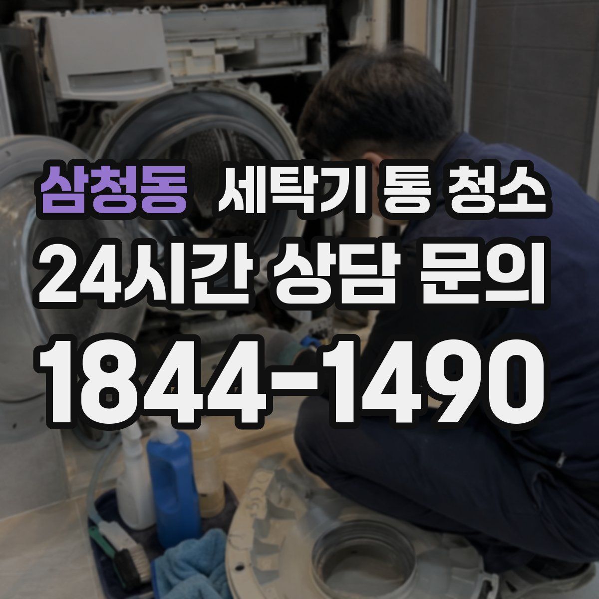 삼청동 세탁기 통 청소