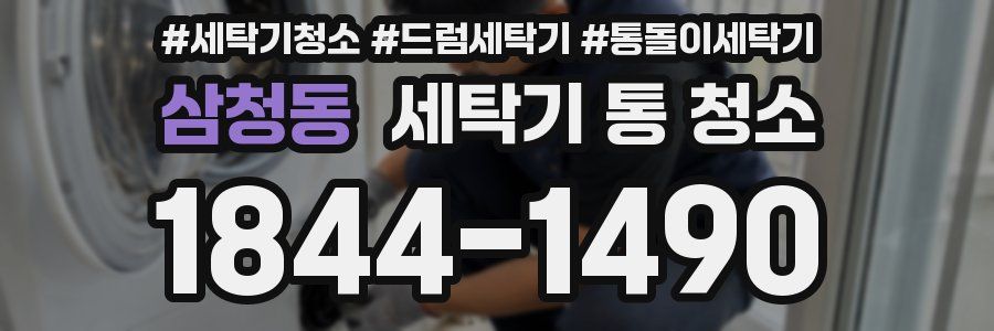 삼청동 세탁기 통 청소