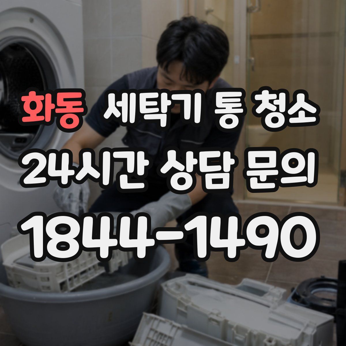화동 세탁기 통 청소