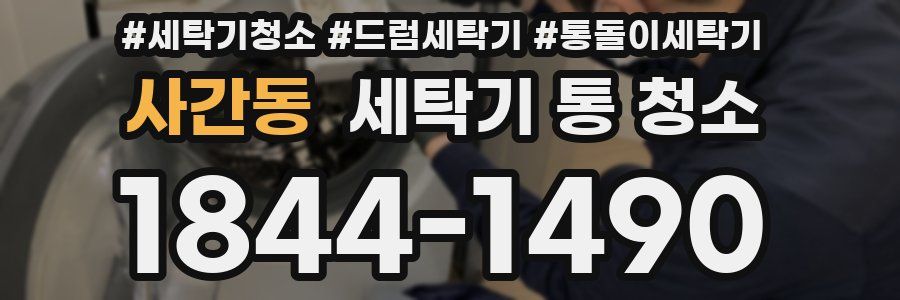 사간동 세탁기 통 청소