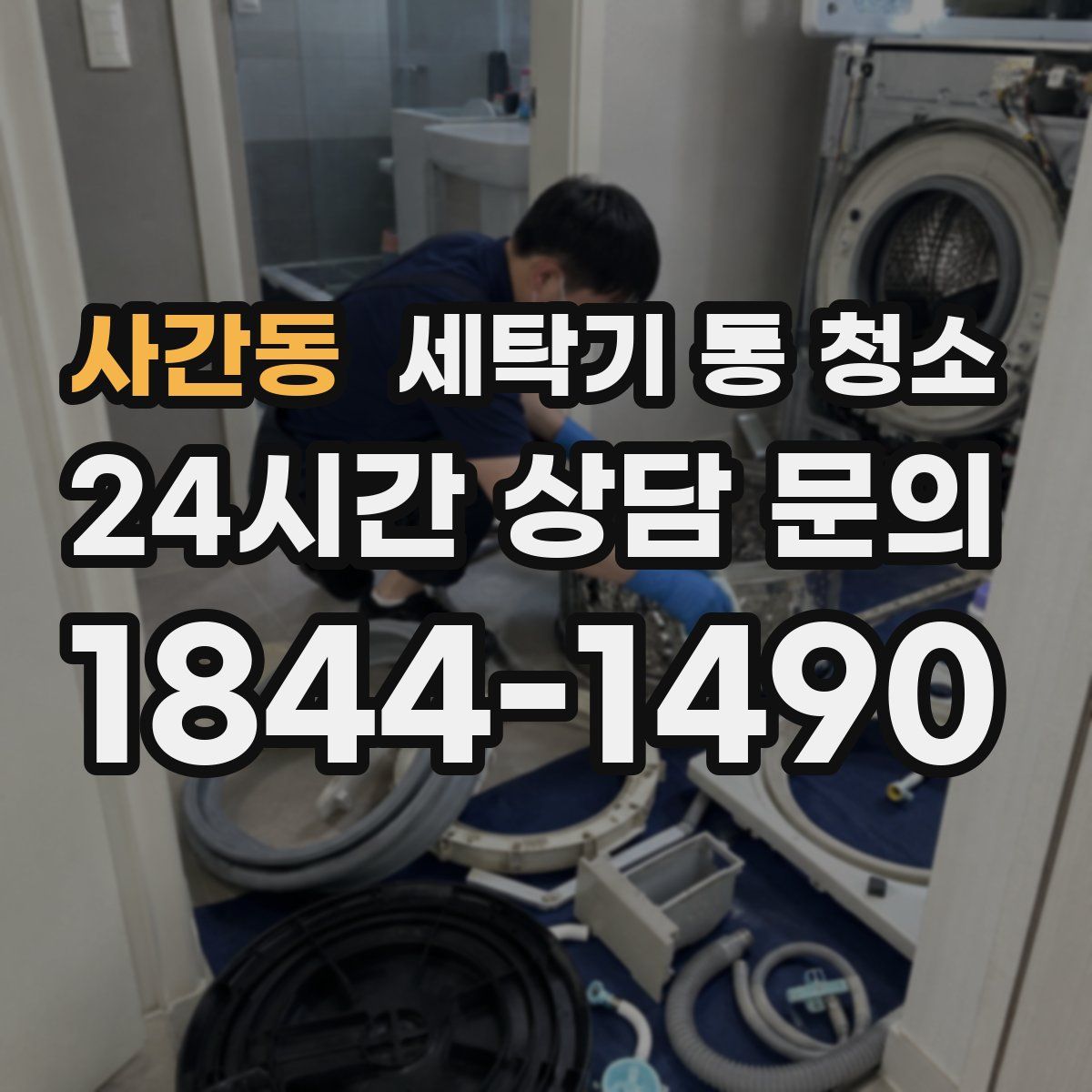 사간동 세탁기 통 청소