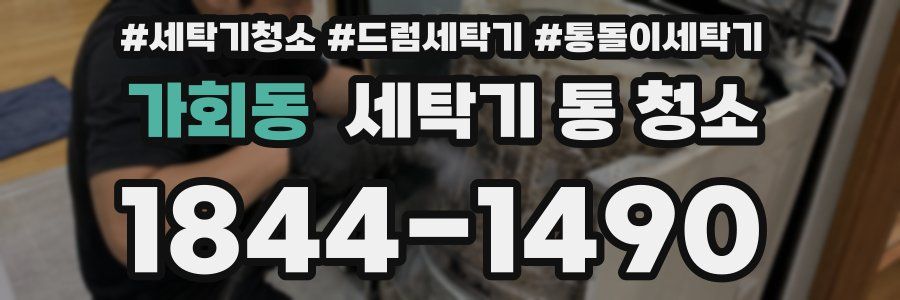 가회동 세탁기 통 청소