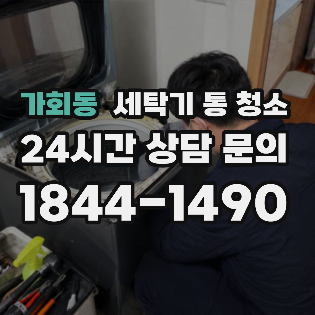 가회동 세탁기 통 청소