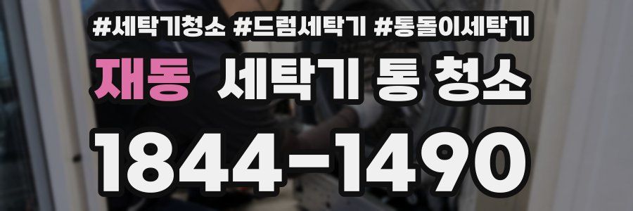 재동 세탁기 통 청소