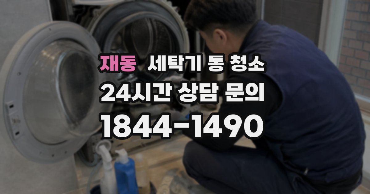 재동 세탁기 통 청소