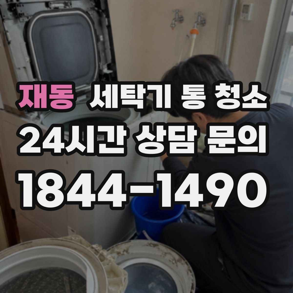 재동 세탁기 통 청소