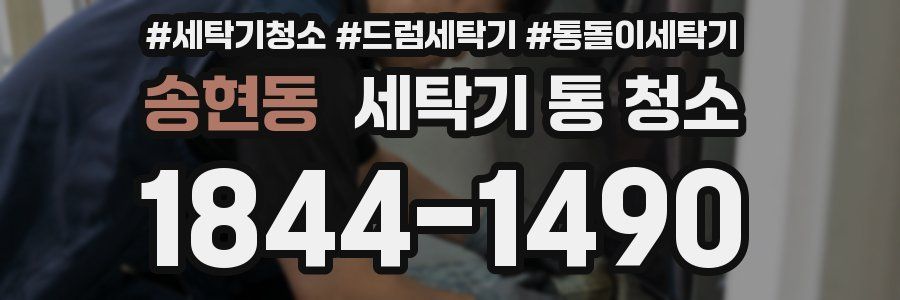 송현동 세탁기 통 청소