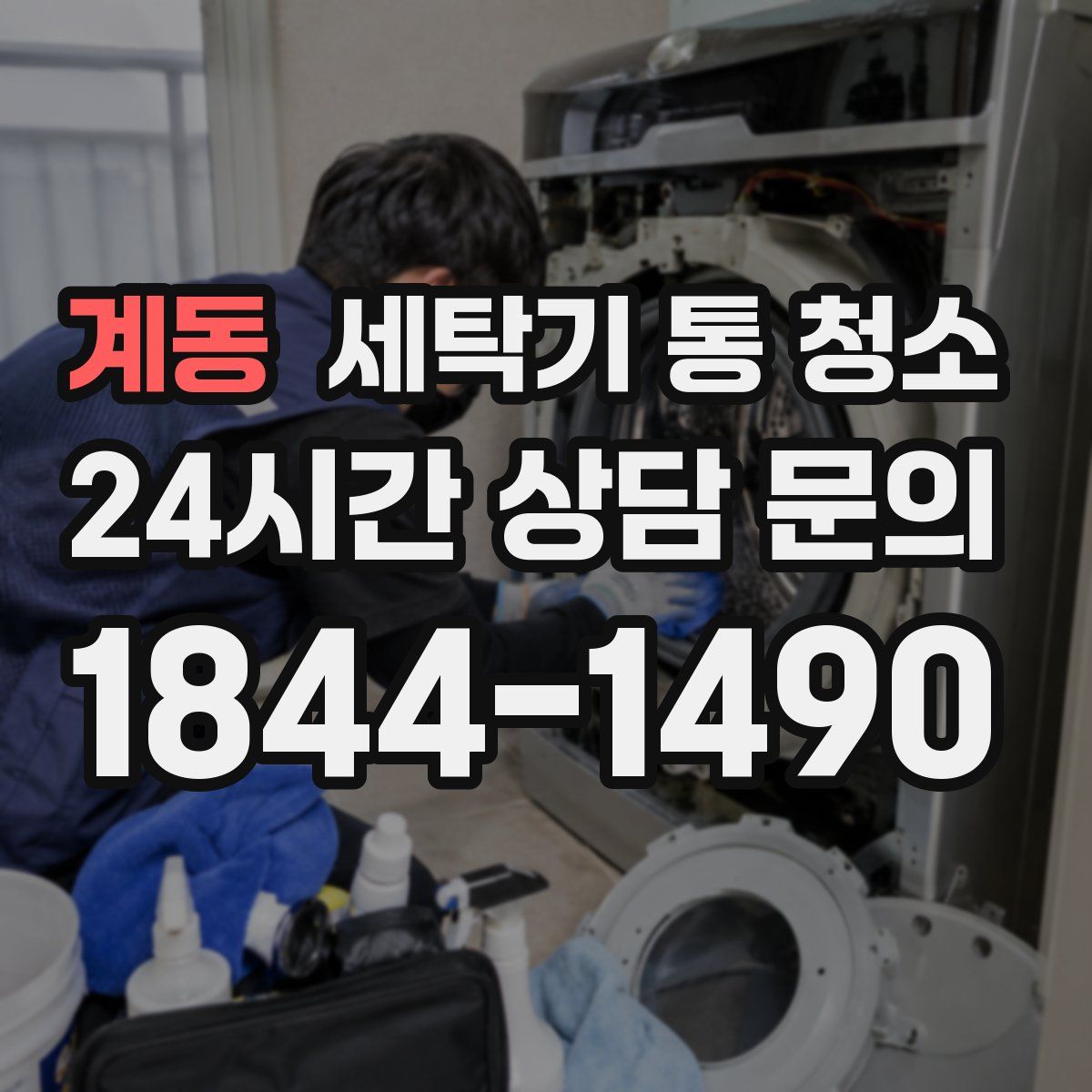 계동 세탁기 통 청소