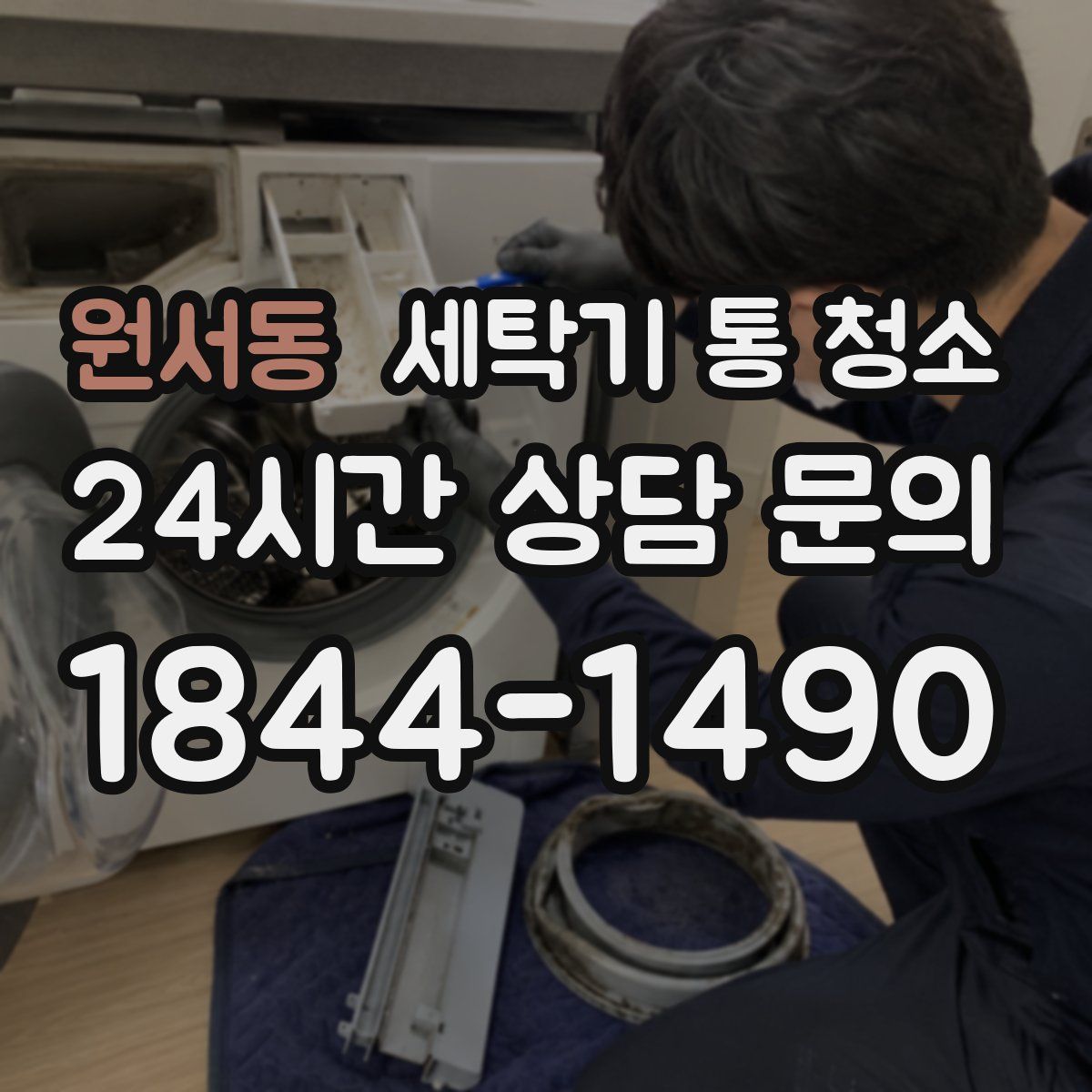 원서동 세탁기 통 청소