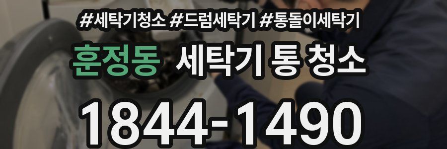 훈정동 세탁기 통 청소