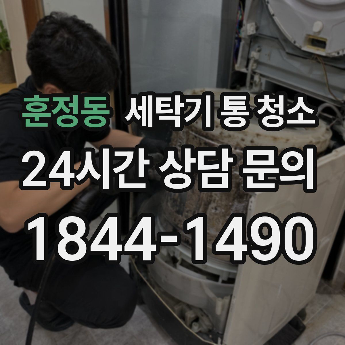 훈정동 세탁기 통 청소