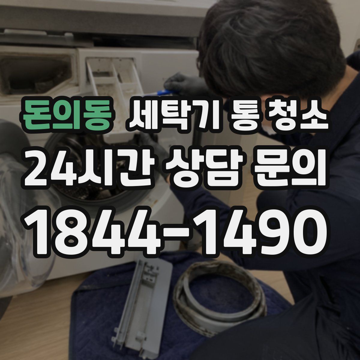 돈의동 세탁기 통 청소