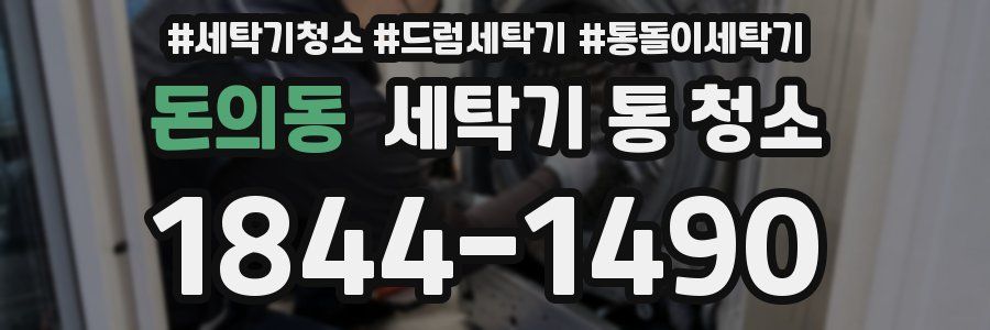 돈의동 세탁기 통 청소
