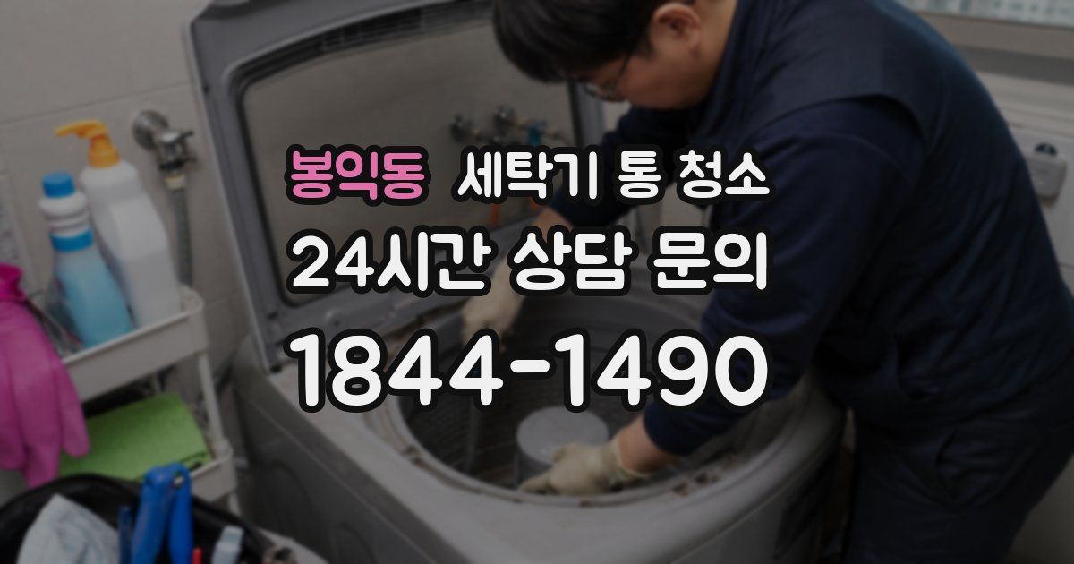 봉익동 세탁기 통 청소