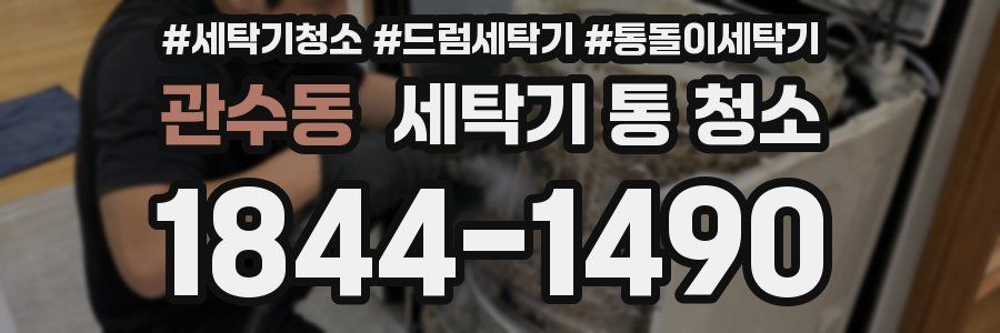 관수동 세탁기 통 청소