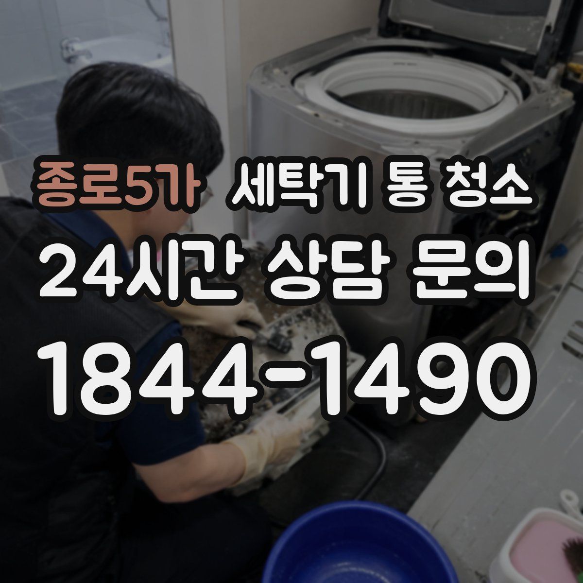 종로5가 세탁기 통 청소