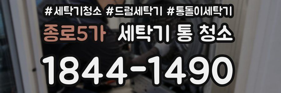 종로5가 세탁기 통 청소