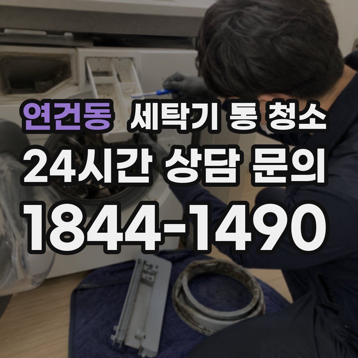 연건동 세탁기 통 청소