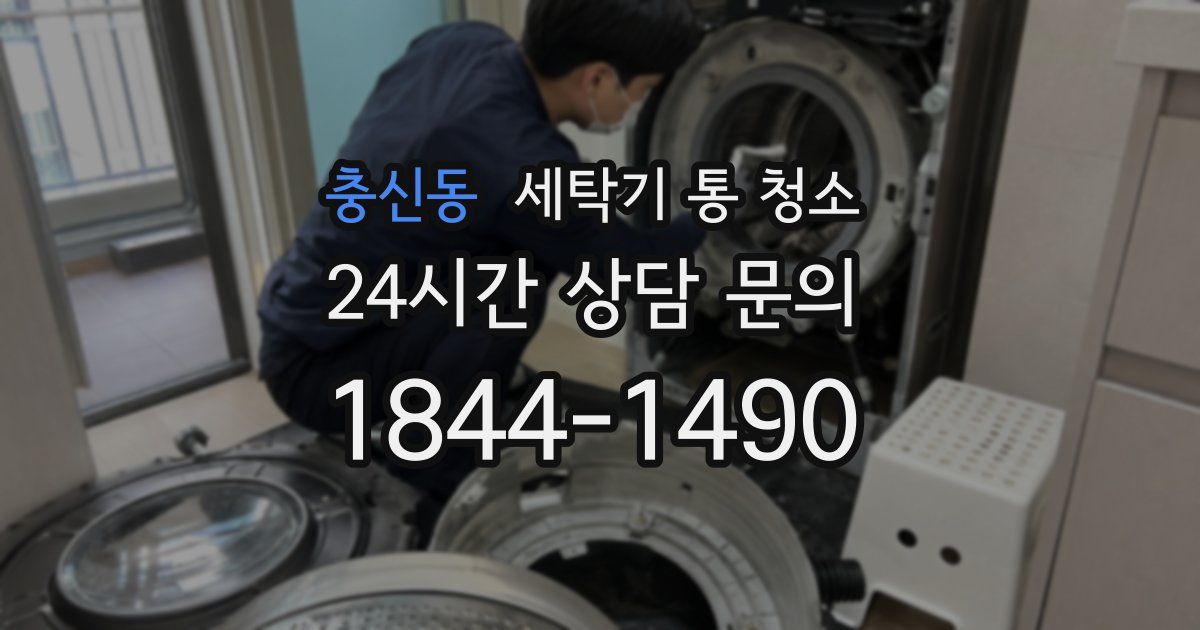 충신동 세탁기 통 청소