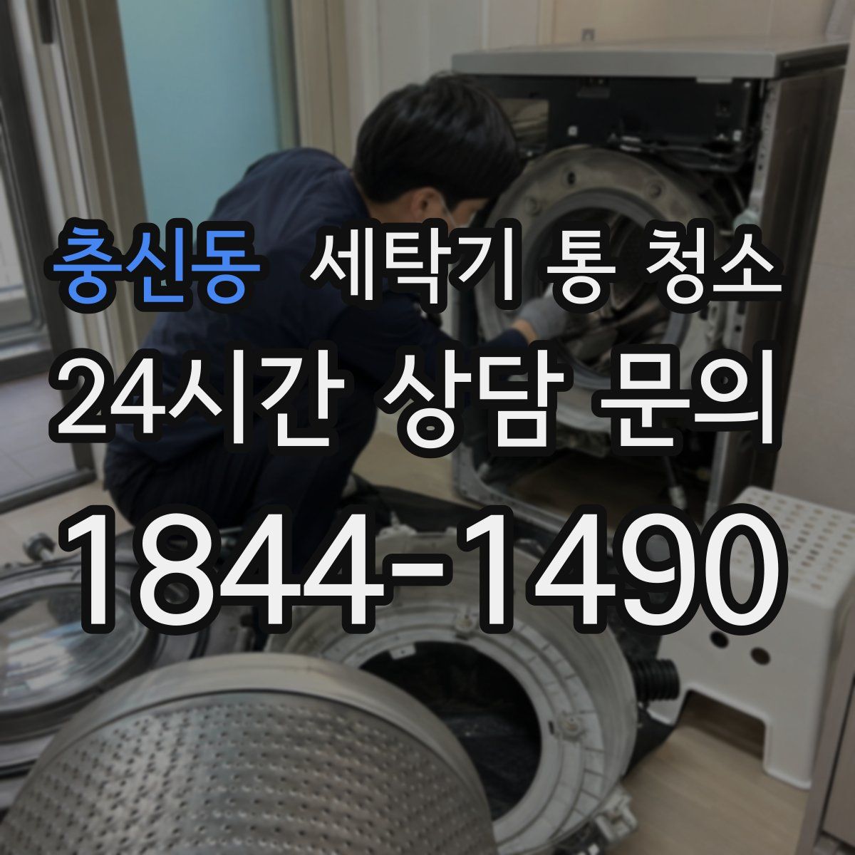 충신동 세탁기 통 청소