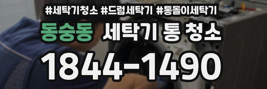 동숭동 세탁기 통 청소