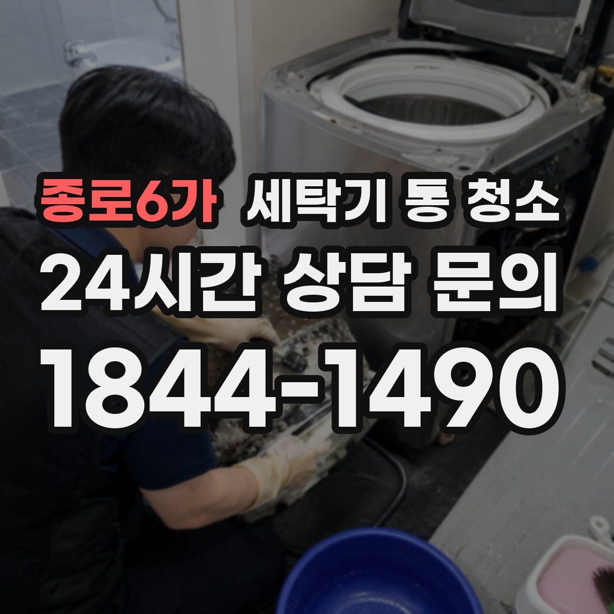 종로6가 세탁기 통 청소