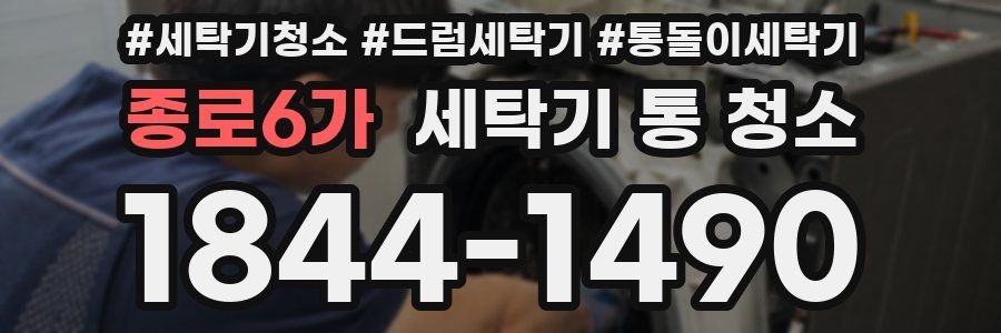 종로6가 세탁기 통 청소
