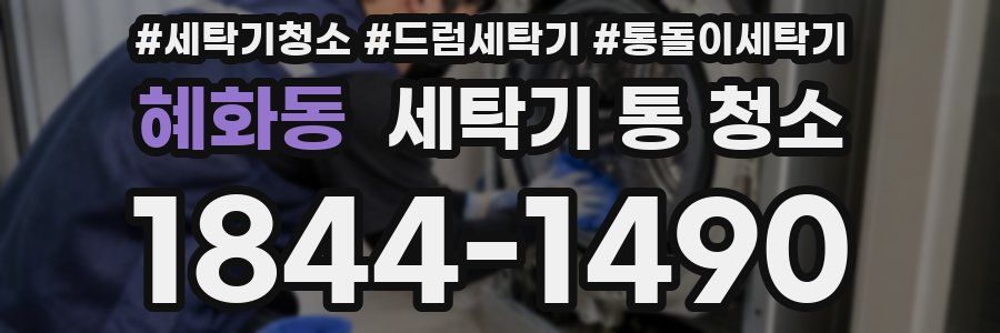 혜화동 세탁기 통 청소